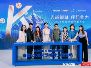 汤臣倍健设立骨力储备站助力珠峰登山队登顶“世界之巅”