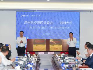 校地共生，科创启航！郑州大学与航空港区共建“环郑大科创圈”