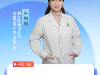 烟台毓璜顶医院公益直播课第218期：高龄女性科学助孕策略