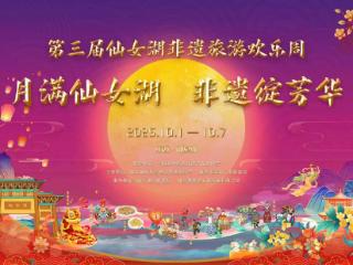 月满仙女湖 非遗绽芳华 ——第三届仙女湖非遗旅游欢乐周启幕在即