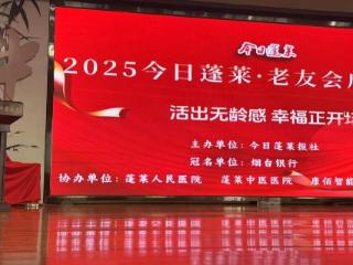 烟台银行蓬莱支行冠名“老友会”，多维度拓展老年金融服务
