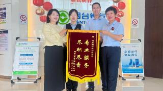 一面锦旗背后的金融担当！烟台银行助力企业及时获得境外投资款