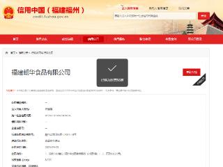 福建朝华食品有限公司因涉嫌违反食品安全法规被罚8.32万元
