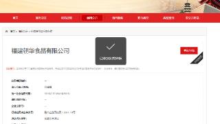 福建朝华食品有限公司因涉嫌违反食品安全法规被罚8.32万元