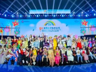 第五届“汉语桥”世界小学生中文秀全球总决赛在天津举行 扫码阅读手机版