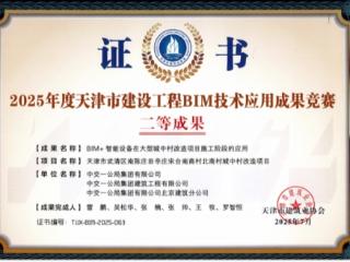 中交一公局集团建筑公司武清城改项目QC成果斩获省部级二等成果奖