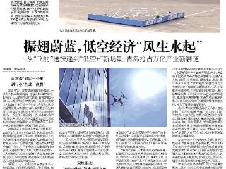 琴岛观澜丨振翅蔚蓝，青岛低空经济“风生水起”