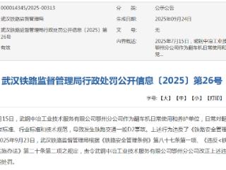 武钢中冶工业技术服务有限公司鄂州分公司被罚款5.5万元