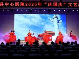 凝聚医者力量 共抒家国情怀 ——单县中心医院举办2025年“庆国庆”文艺汇演