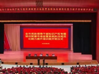 菏泽市市场监管局举办全市市场监管系统执法规范化能力提升培训班