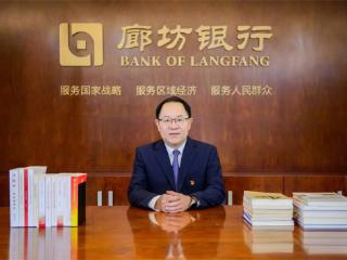 同心同行廿五载，提质发展促转型 ——专访廊坊银行党委书记、董事长崔建涛