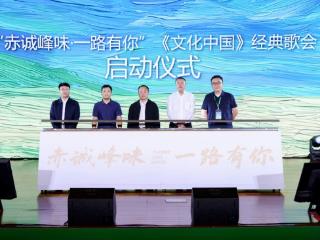一颗公益心，半部流行史——赤诚峰味独家冠名《文化中国·一路有你》经典歌会在京启动