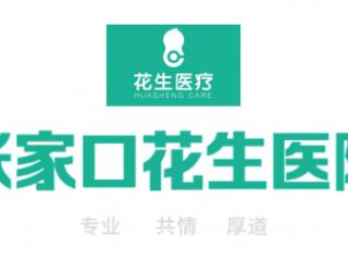 张家口花生妇产医院有限公司：守护女性全生命周期健康