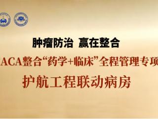 喜讯！泰安市中心医院高新院区妇科成功入选CACA“药学+临床”全程管理专项护航工程并获授“联动病房”