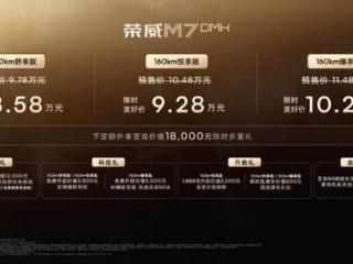 荣威M7 DMH山东东北区重磅上市，限时美好价8.58万元起