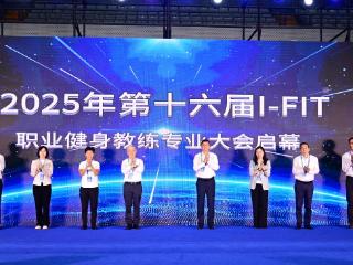 第十六届I-FIT职业健身教练专业大会在济南启幕