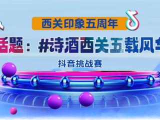 房县西关印象“诗酒西关五载风华”抖音挑战赛圆满收官，五周年庆典将于9月27日启幕