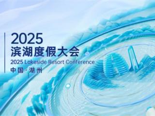 2025滨湖度假大会即将启幕，湖州邀您解锁智慧度假新体验