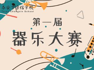 泰安市崇信学校成功举办首届中小学器乐大赛