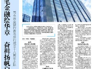 执笔金融绘华章！写在兴业银行青岛分行成立十八周年之际
