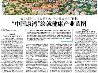 山海康养名城、活力健康湾区：“中国康湾”绘就健康产业蓝图