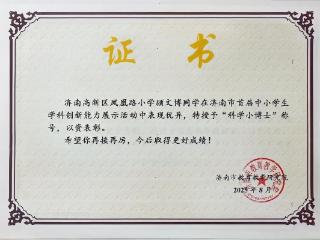 科创教育结硕果 凤小学子获佳绩