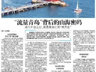 琴岛观澜丨“世界客”纷至沓来，“流量青岛”背后的山海密码