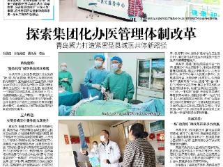 探索集团化办医管理体制改革，青岛打造紧密型县域医共体新路径