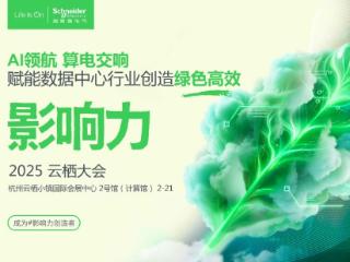 施耐德电气“首秀”云栖大会，AI智“绘”产业未来