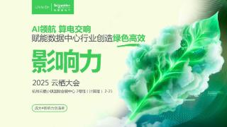 施耐德电气&ldquo;首秀&rdquo;云栖大会，AI智&ldquo;绘&rdquo;产业未来