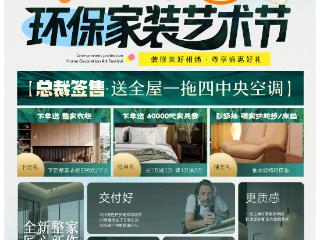 业之峰第17届环保家装艺术节：限时送全屋一拖四中央空调