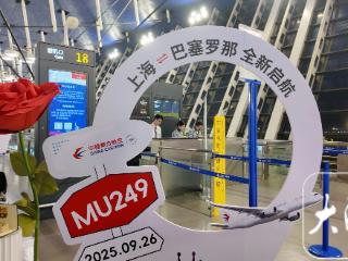 国庆前国际航线再“上新” 东航上海—巴塞罗那航线今日首航