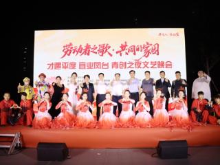 “艺”彩纷呈 引才而来——“才遇平度 宜业凤台 青创之夜”文艺晚会精彩纷呈