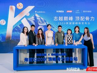 汤臣倍健成珠峰登山探索独家骨营养合作伙伴，设骨力储备站守护攀登梦想