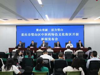 璧山区中医药特色文化街区将于9月30日开街