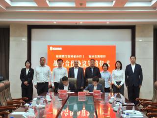 吉林农商银行与邮储银行吉林省分行签署战略合作协议
