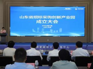 山东省招标采购创新产业园成立大会暨建设研讨会在国家超算济南中心科技园成功举办