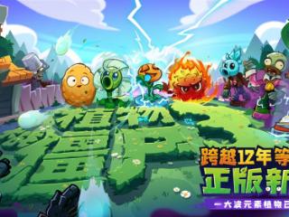 迷你创想携手EA，打造《植物大战僵尸3》最具创意的草坪大战
