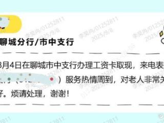 细微处见真情，平凡中显不凡——招商银行聊城分行服务纪实