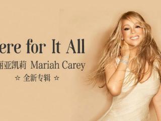 网易云音乐独家首发Mariah Carey新专，11首新作包含10年故事