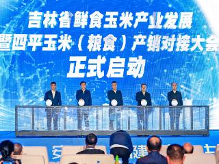 吉林省鲜食玉米产业发展暨四平优质玉米（粮食）产销对接大会成功举办