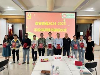 泰安联通：三措并举建强内训师队伍 赋能企业高质量发展