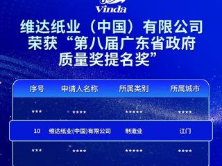 维达荣膺广东省政府质量奖提名奖，夯实品质与创新