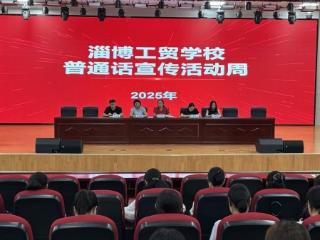 淄博工贸学校：开展普通话宣传周活动 共筑语言规范新校园