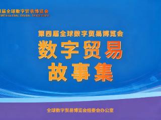 破解跨境用工难题，今元集团入编“第四届全球数字贸易博览会数字贸易故事集”