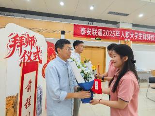 泰安联通举办2025年新员工入职师带徒仪式