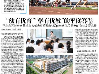 “幼有优育”“学有优教”的平度答卷