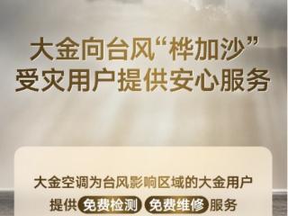 风雨变幻莫测，大金DAIKIN CARE“台风关怀”全程守护