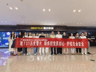 上饶市广信区疾控中心党支部组织观看影片《731》