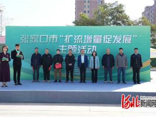 张家口市市场监管局“扩流增量促发展”主题活动落幕